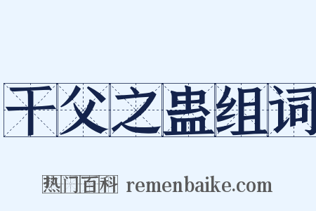 干父之蛊组词是什么意思的图片